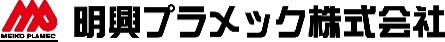 明興プラメック株式会社のロゴ
