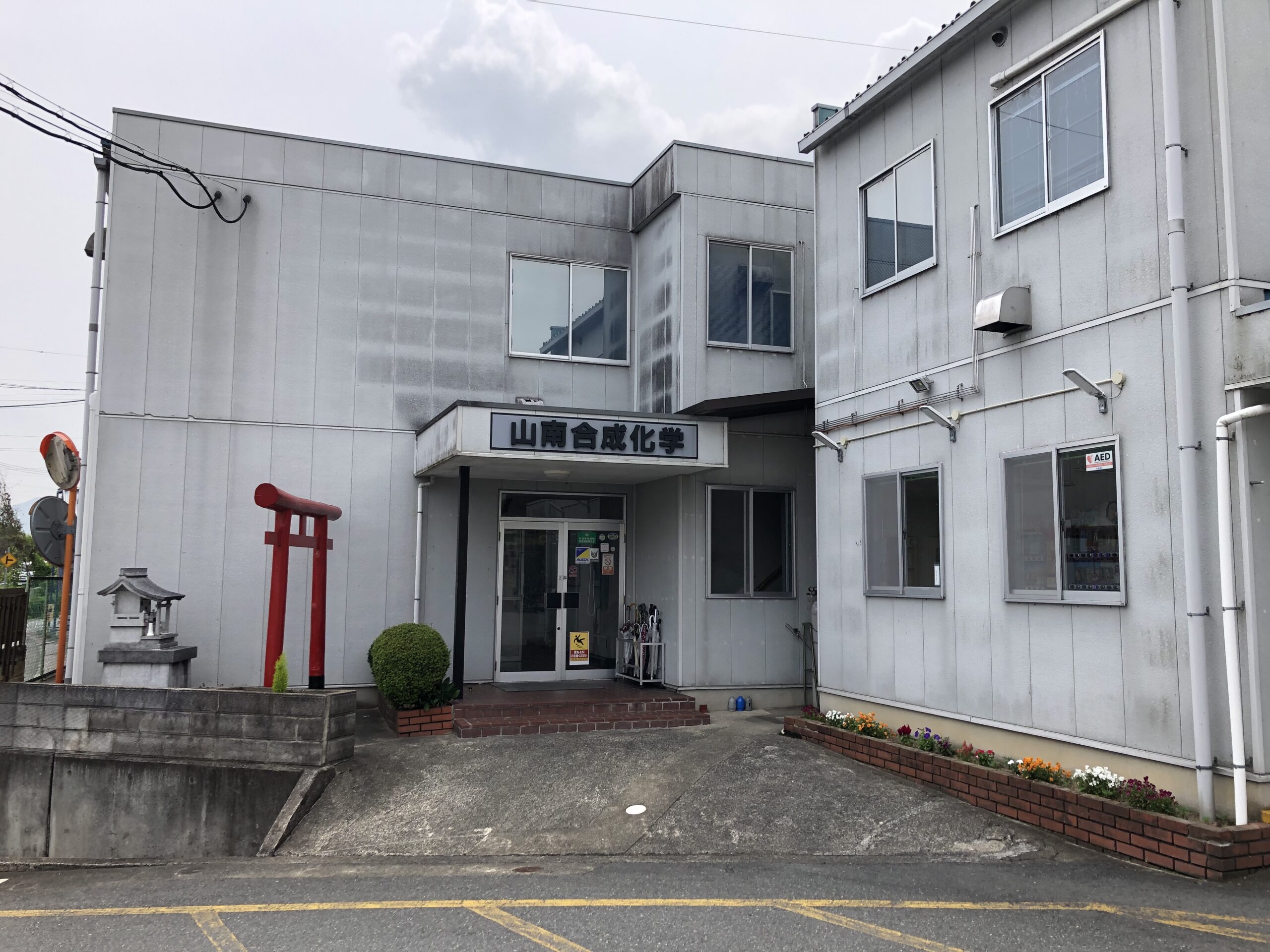 山南合成化学株式会社のイメージ