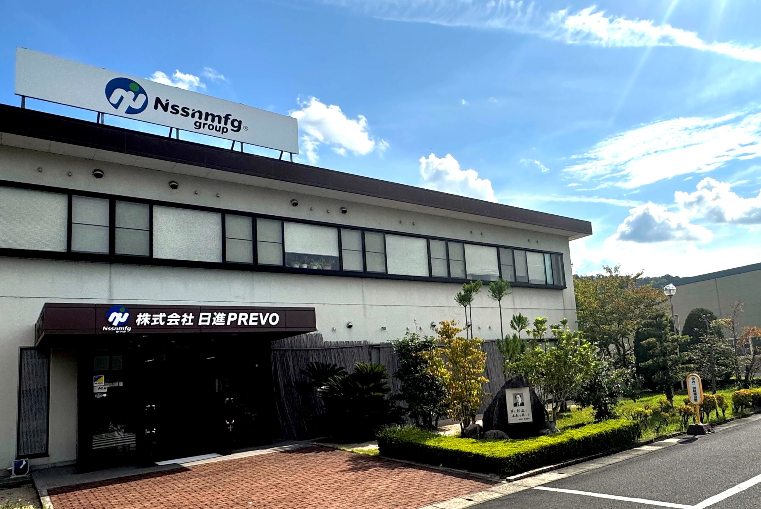 株式会社 日進PREVO 市島工場のイメージ